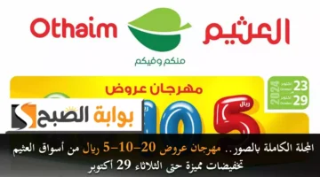 المجلة الكاملة بالصور. مهرجان عروض 5 10 20 ريال سعودي من أسواق العثيم تخفيضات مميزة حتى الثلاثاء 29 أكتوبر