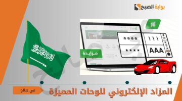المرور السعودي يطرح المزاد الإلكتروني للوحات المميزة عبر أبشر