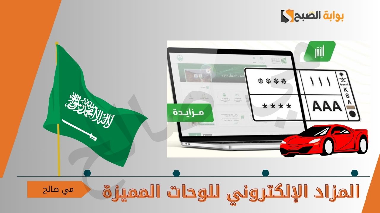 المرور السعودي يطرح المزاد الإلكتروني للوحات المميزة عبر أبشر | تفاصيل