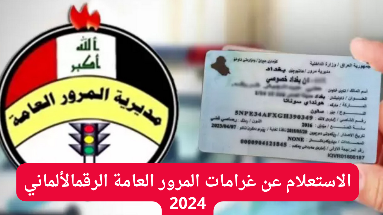 رابط الاستعلام عن غرامات المرور العامة الرقم الألماني 2024 عبر ur gov iq