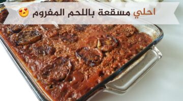 المسقعة باللحم المفروم