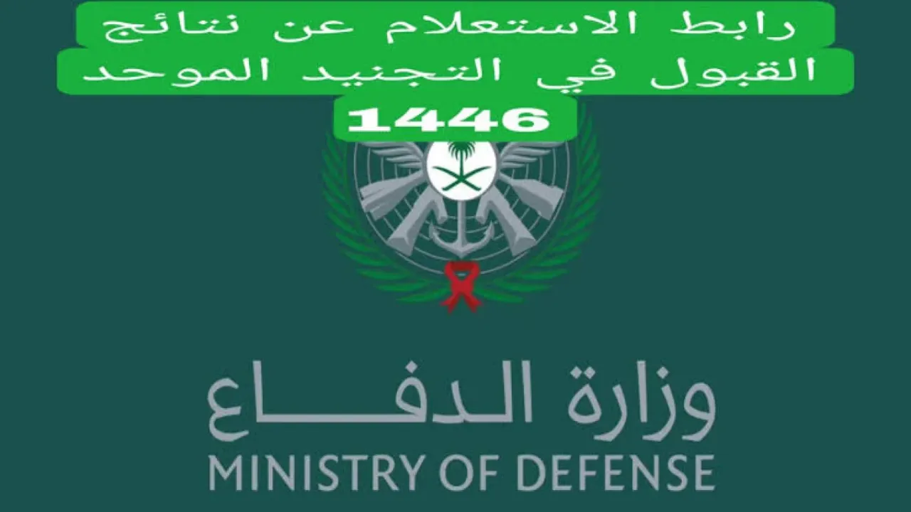 الآن نتائج الترشيح الأولي للمقبولين في التجنيد الموحد بوزارة الدفاع لعام 1446
