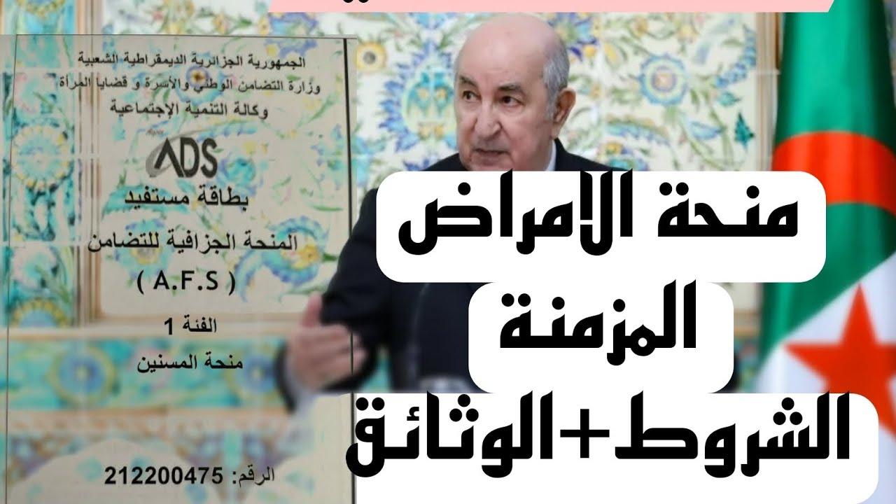 المنحة الجزافية للأمراض المزمنة وللمطلقات وكبار السن الحكومة الجزائرية توضح الشروط اللازمة