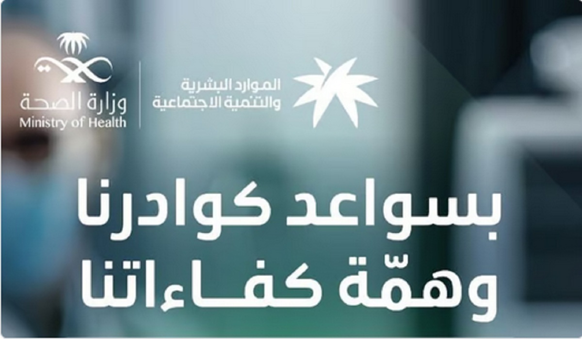 «الموارد البشرية» تُعلن رسمياً عن صدور قرار برفع نسب توطين 4 مهن صحية