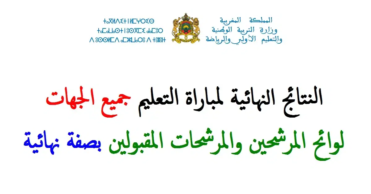 رابط نتائج مباراة التعليم النهائية في المغرب إلكترونيًا عبر موقع وزارة التربية الوطنية