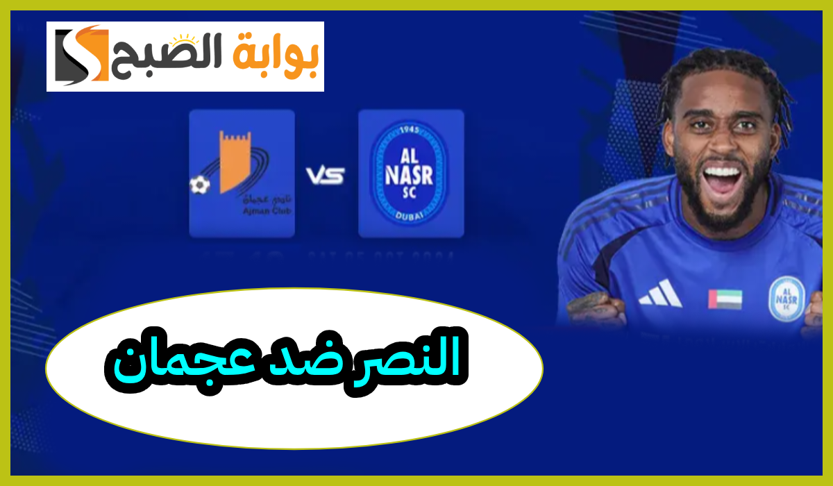 موعد وطريقة حجز تذاكر النصر وعجمان في الجولة 5 من دوري أدنوك للمحترفين 2024