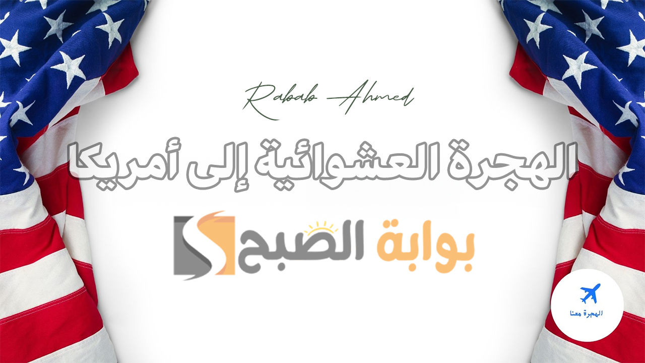 “خلال الساعات القادمة”.. موعد التقديم على الهجرة العشوائية إلى أمريكا 2025 اللوتري الأمريكي dvprogram