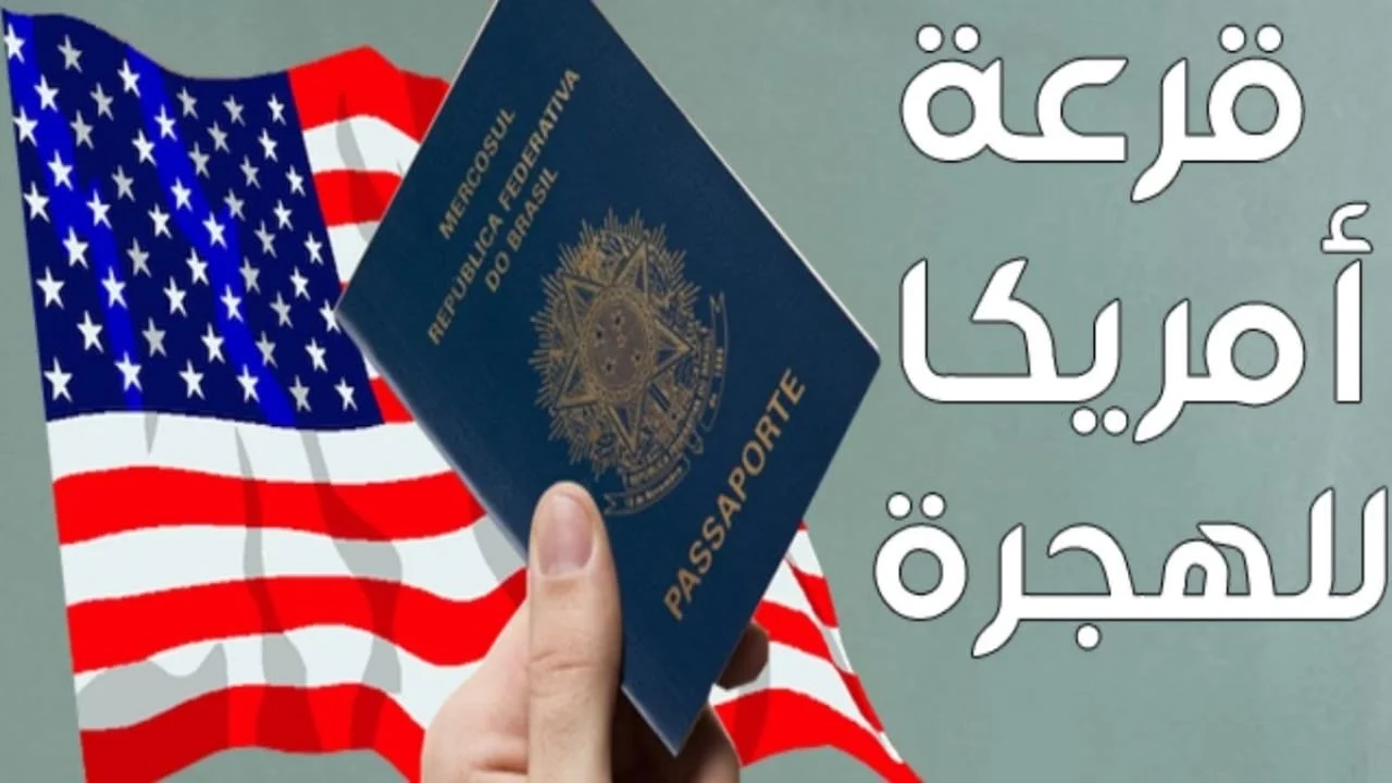 موقع التقديم على الهجرة العشوائية إلى امريكا والخطوات كاملة