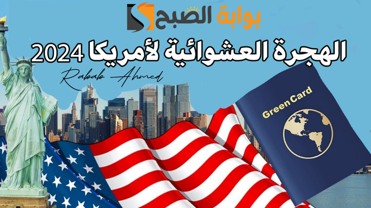 “فرصة حقيقية”.. دليلك الشامل للتقديم في الهجرة العشوائية لأمريكا 2025 عبر موقع الوزارة dvprogram.state.gov