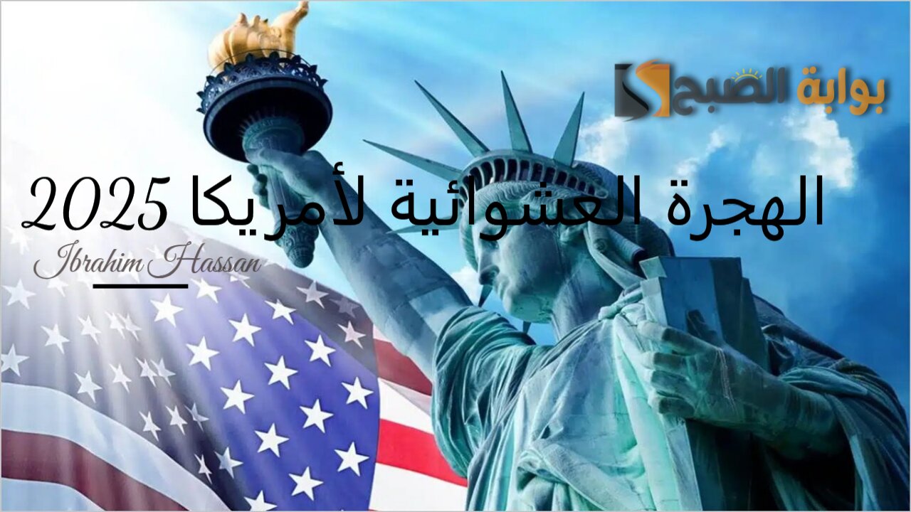 فرصة ذهبية.. التقديم على الهجرة العشوائية لأمريكا 2025 وأهم الشروط