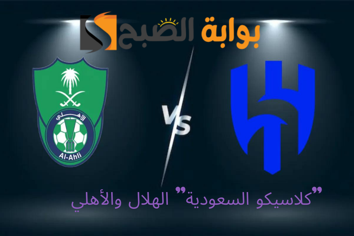 “كلاسيكو السعودية” الهلال والأهلي .. اضبط تردد قناة SSC بجودة FHD