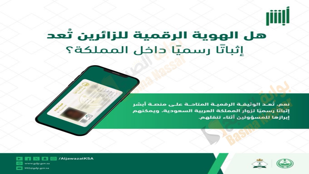 تسهيلات جديدة للزائرين في السعودية: هل الهوية الرقمية هي كل ما تحتاجه؟