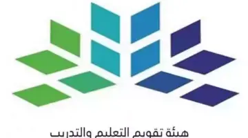 الهيئة العامة لتقويم التدريب والتعليم