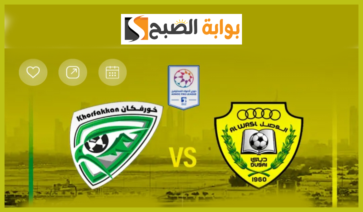 موعد وطريقة حجز تذاكر الوصل وخورفكان في الجولة 5 من دوري أدنوك للمحترفين 2024