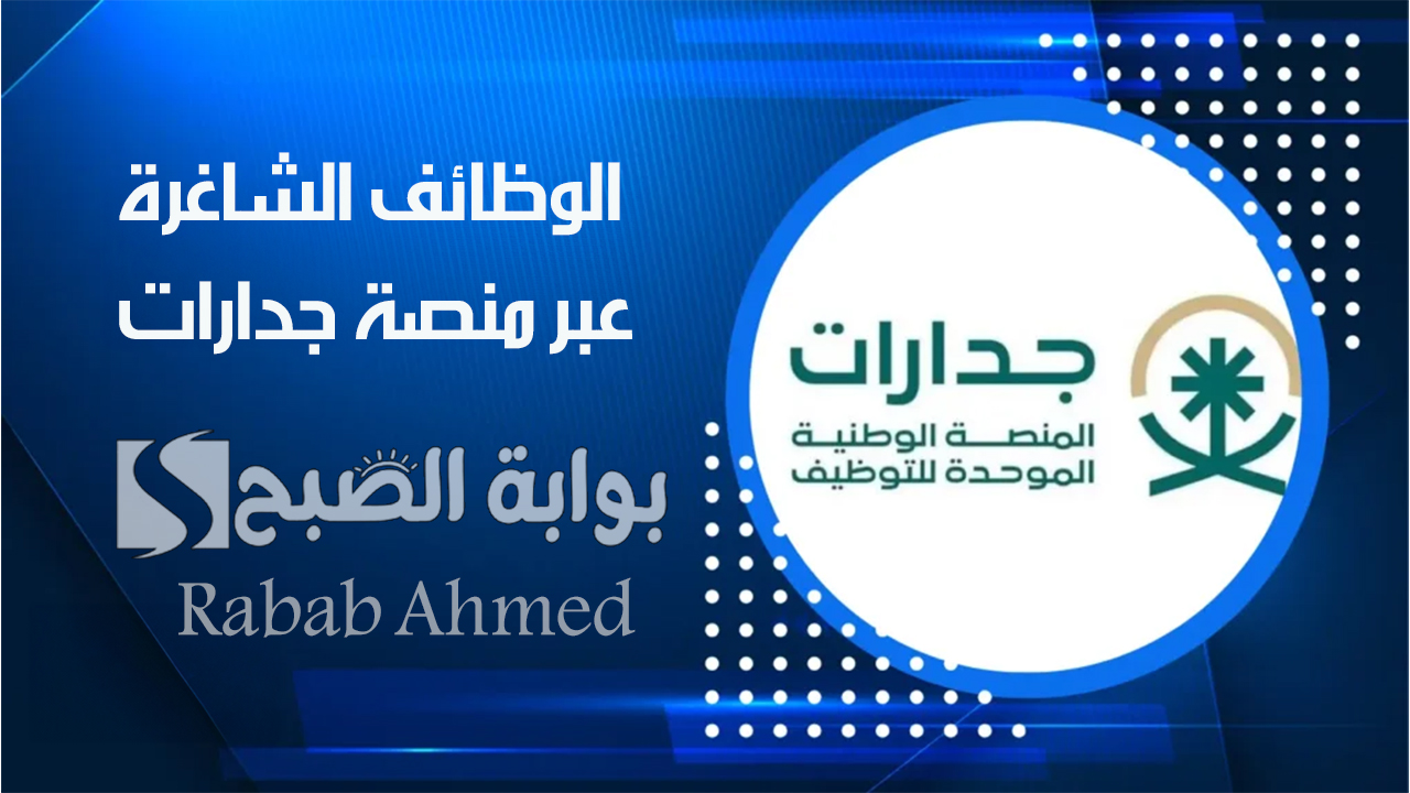 “46 ألف وظيفة”.. عدد الوظائف الشاغرة عبر منصة جدارات 1446.. وشروط التسجيل