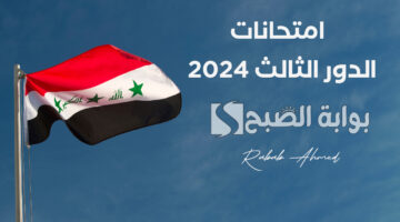 امتحانات الدور الثالث 2024