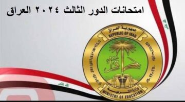 امتحانات الدور الثالث 2024 العراق
