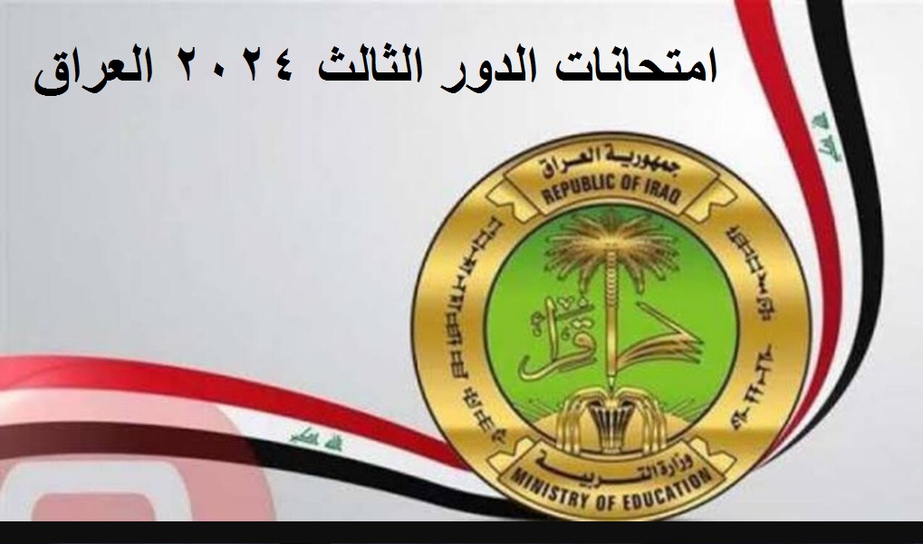عاجل ورسميا .. التربية العراقية تعلن جدول الامتحانات الوزارية لطلبة الثالث المتوسط والسادس الاعدادي (الدور الثالث) للعام الدراسي 2023-2024 4 عاجل ورسميا .. التربية العراقية تعلن جدول الامتحانات الوزارية لطلبة الثالث المتوسط والسادس الاعدادي (الدور الثالث) للعام الدراسي 2023-2024