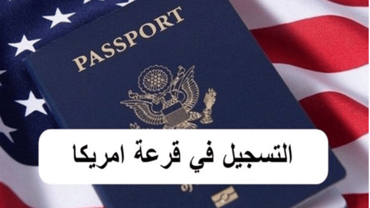 امريكا DV-2024.. وزارة الخارجية الأمريكية توضح خطوات التقديم على اللوتري الأمريكي 2025-2026 وأبرز شروط التقديم عبر state.gov