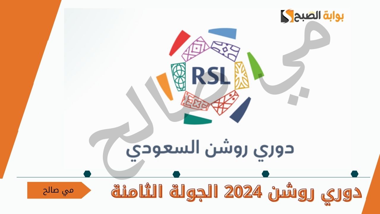 انطلاق مباريات الجولة الثامنة من دوري روشن 2024 يوم الخميس المقبل وجدول ترتيب الروشن السعودي