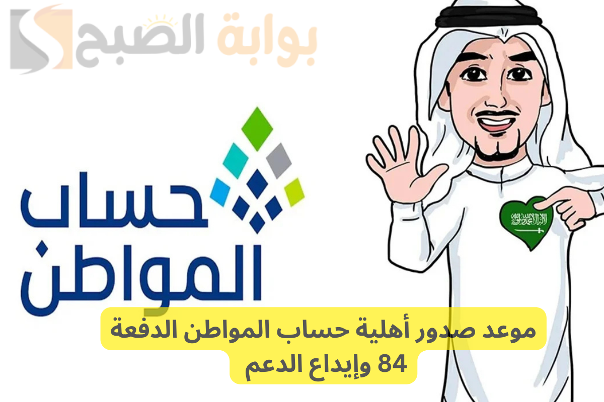 العد التنازلي .. موعد صرف حساب المواطن الدفعة 84 ومعنى حالة الدفعة مرفوضة!
