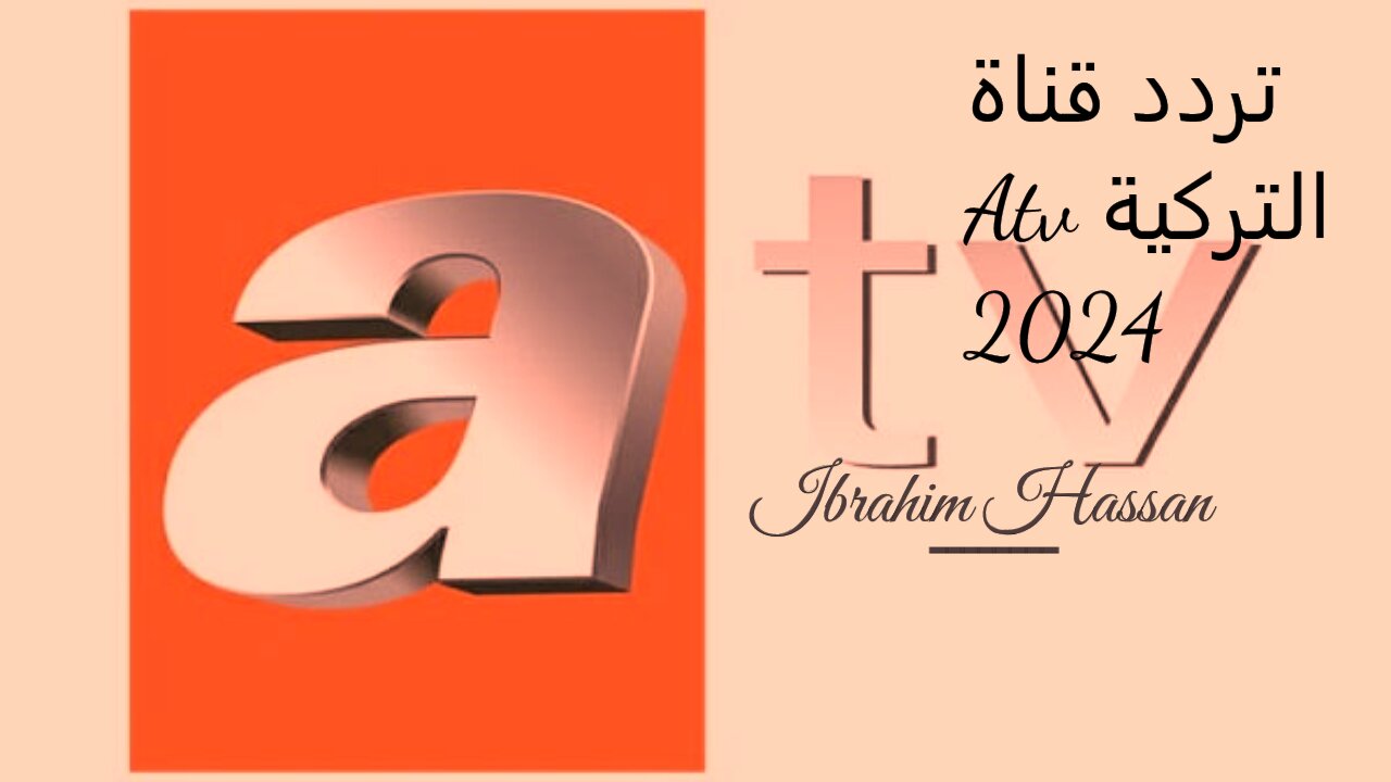 بأقوي إشارة.. تردد قناة atv التركية 2024 على جميع الأقمار الصناعية بجودة عالية