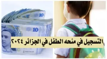 بادر بالتقديم للحصول على 2000 د.ج. رابط التسجيل في منحة الطفل 2024 وشروط أستحقاق الدعم وزارة العمل والتشغيل توضح