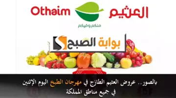 بالصور. عروض العثيم الطازج في مهرجان الطبخ اليوم الإثنين في جميع مناطق المملكة