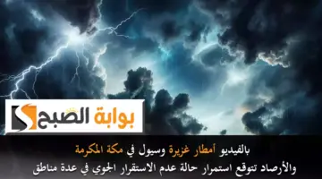 بالفيديو أمطار غزيرة وسيول في مكة المكرمة والأرصاد تتوقع استمرار حالة عدم الاستقرار الجوي في عدة مناطق