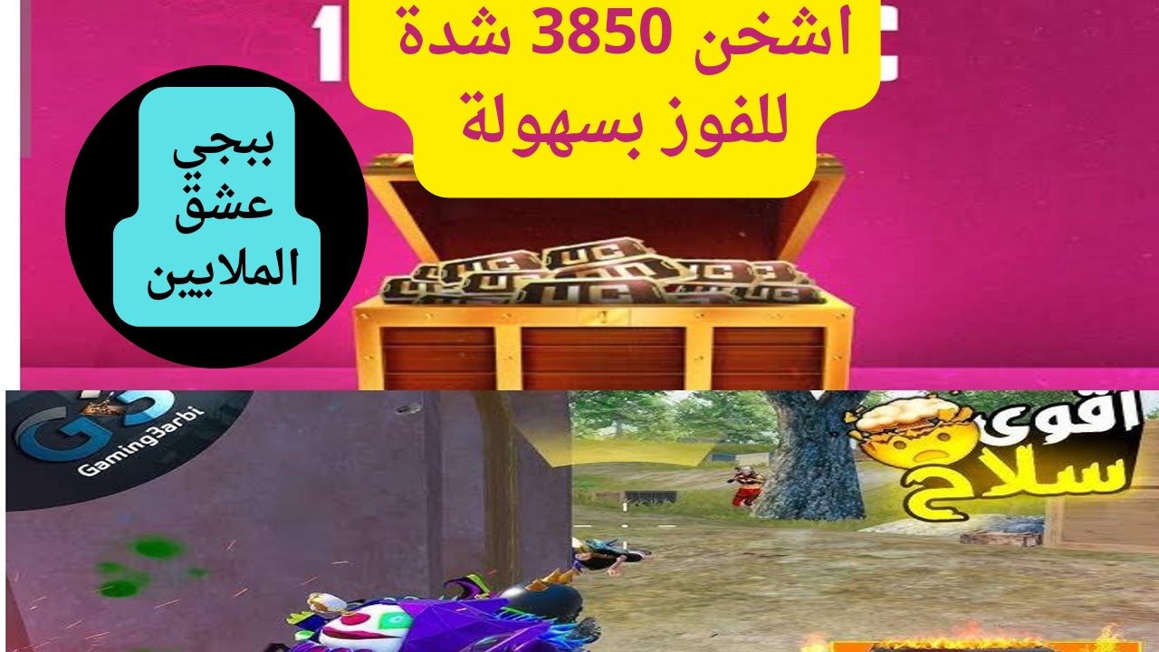 “استلم3850 شدة تريحك طول اليوم” .. خطوات شحن شدات  ببجي موبايل  PUBG Mobile UC بسهولة للانتصار على أصعب المراحل