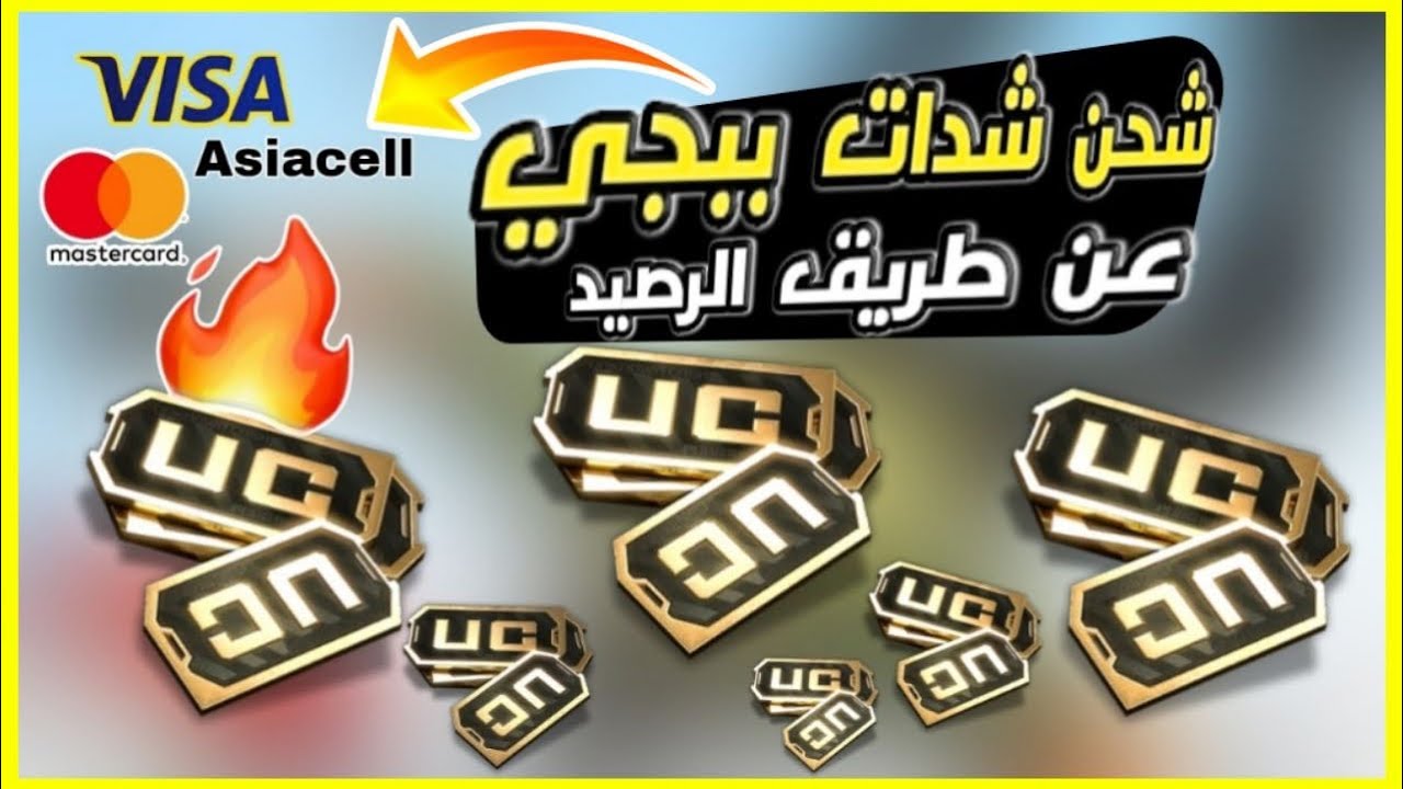 “امتلك 32400 شدة في حسابك” … خطوات شحن شدات ببجي موبايل pubg mobile UC بطريقة آمنة 100%