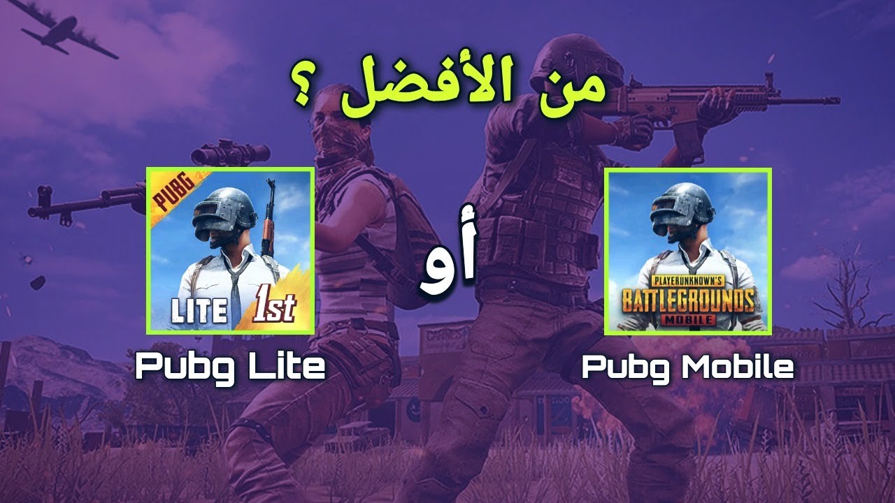 أخف وأسرع.. كيف يمكنني تنزيل ببجي لايت؟ وما الفرق بينها وبين النسخة العادية