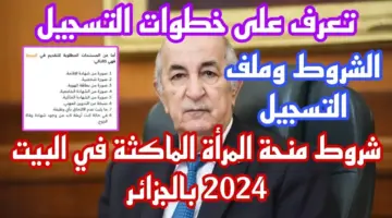 بخطوات بسيطة. رابط التسجيل في منحة المرأة الماكثة بالبيت 2024 أبرز شروط التقديم في المنحة عبر anem.dz