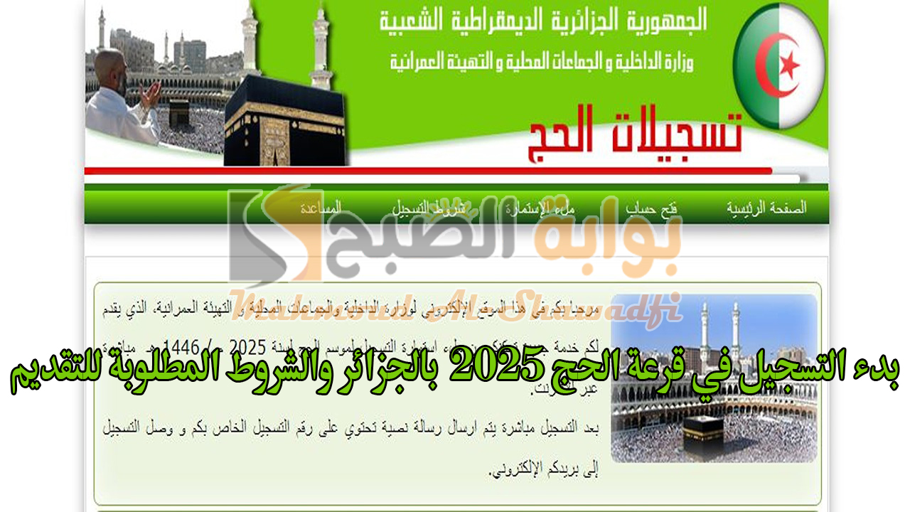 “حقق حلم الوقوف بعرفة”.. بدء التسجيل في قرعة الحج 2025 بالجزائر والشروط المطلوبة للتقديم