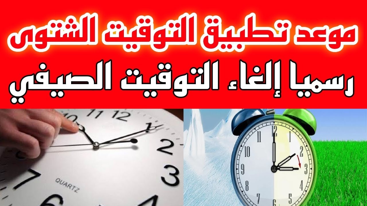 بدأ العد التنازلي.. موعد تطبيق التوقيت الشتوي 2024 في مصر “أكتوبر أم نوفمبر؟”