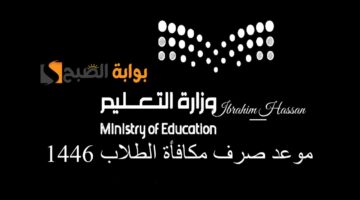 بدأ العد التنازلي اقترب موعد صرف مكافأة الطلاب 1446 إليك التفاصيل