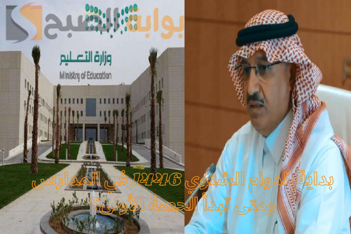 "تعليم مكة" يعلن بداية الدوام الشتوي 1446 في المدارس وموعد بدء الحصة الأولى! 5 “تعليم مكة” يعلن بداية الدوام الشتوي 1446 في المدارس وموعد بدء الحصة الأولى!