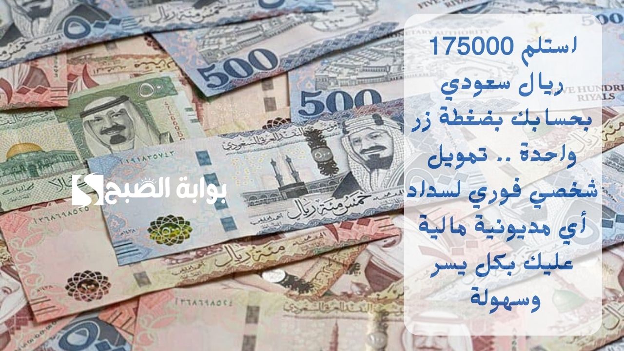 استلم 175000 ريال سعودي بحسابك بضغطة زر واحدة .. تمويل شخصي فوري لسداد أي مديونية مالية عليك بكل يسر وسهولة 5 استلم 175000 ريال سعودي بحسابك بضغطة زر واحدة .. تمويل شخصي فوري لسداد أي مديونية مالية عليك بكل يسر وسهولة