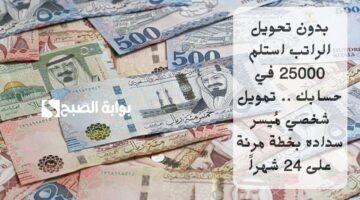 بدون تحويل الراتب استلم 25000 في حسابك . تمويل شخصي مُيسر سداده بخطة مرنة على 24 شهراً