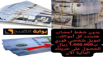 بدون ضغط أعصاب هتسدد كل أموالك. تمويل شخصي فوري ب مليوووووون ريال للحصول ع 20241018 150141 ٠٠٠٠