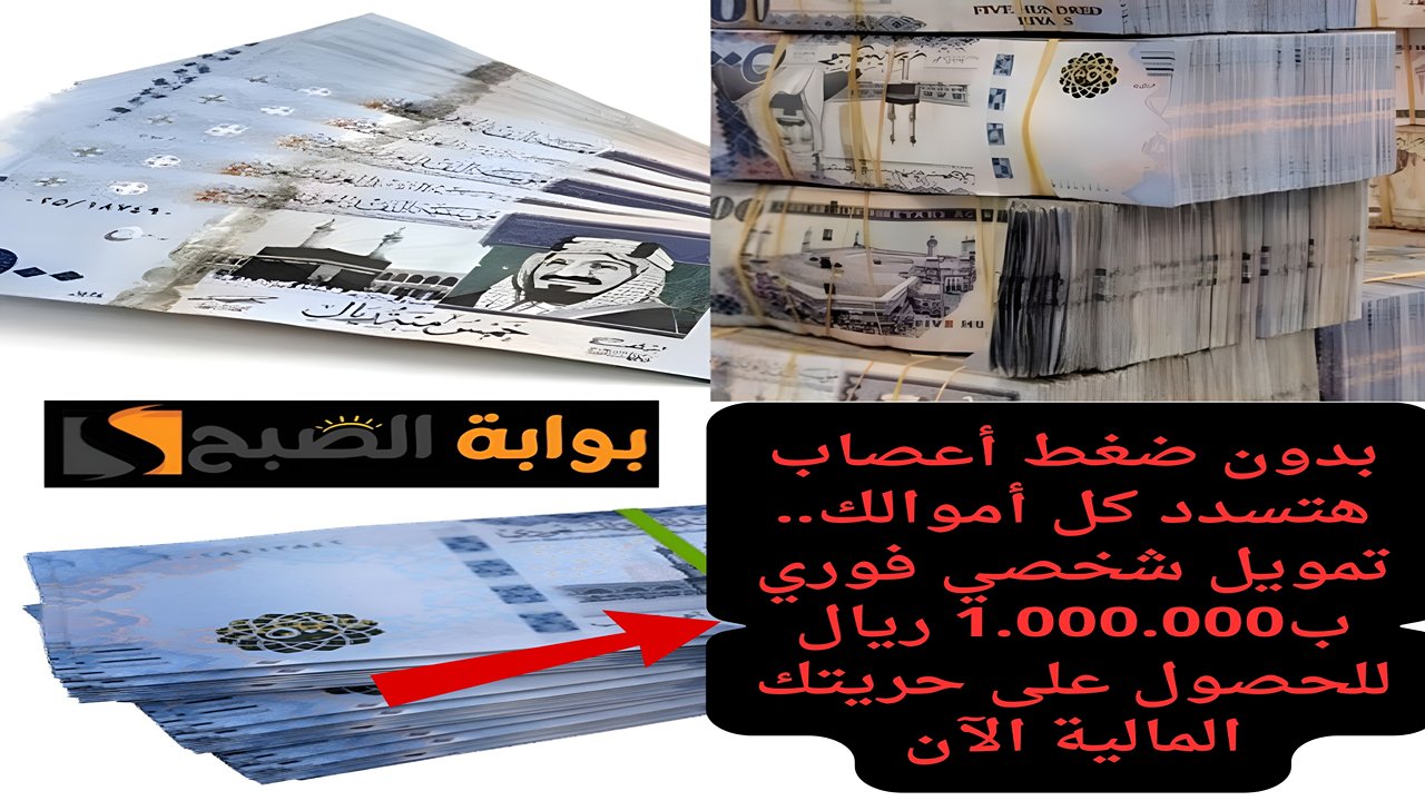 بدون ضغط أعصاب هتسدد كل أموالك.. تمويل شخصي فوري ب مليوووووون ريال للحصول على حريتك المالية الآن