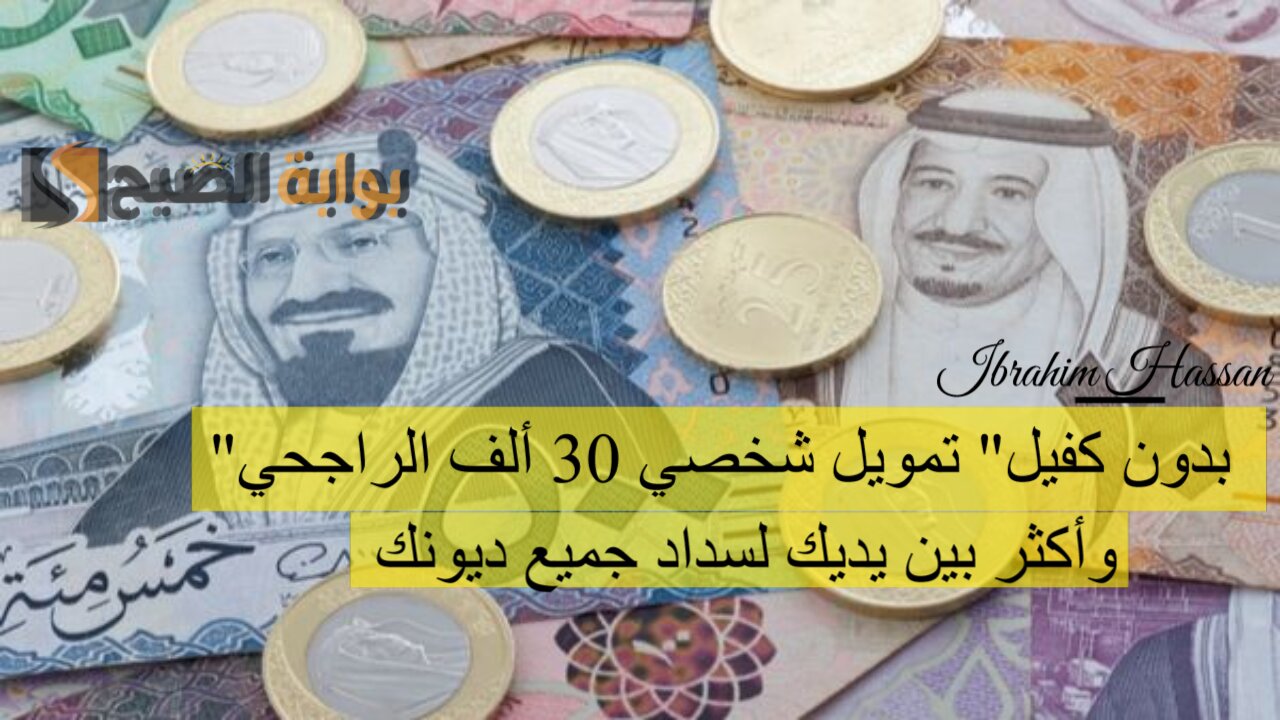 “بدون كفيل” تمويل شخصي 30 ألف الراجحي وأكثر بين يديك لسداد جميع ديونك