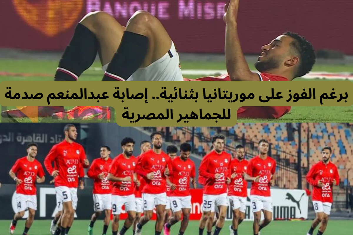 برغم الفوز على موريتانيا بثنائية.. إصابة عبدالمنعم صدمة للجماهير المصرية!