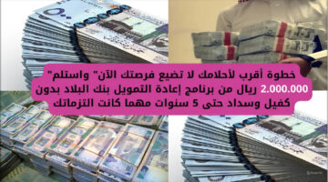برنامج إعادة التمويل بنك البلاد
