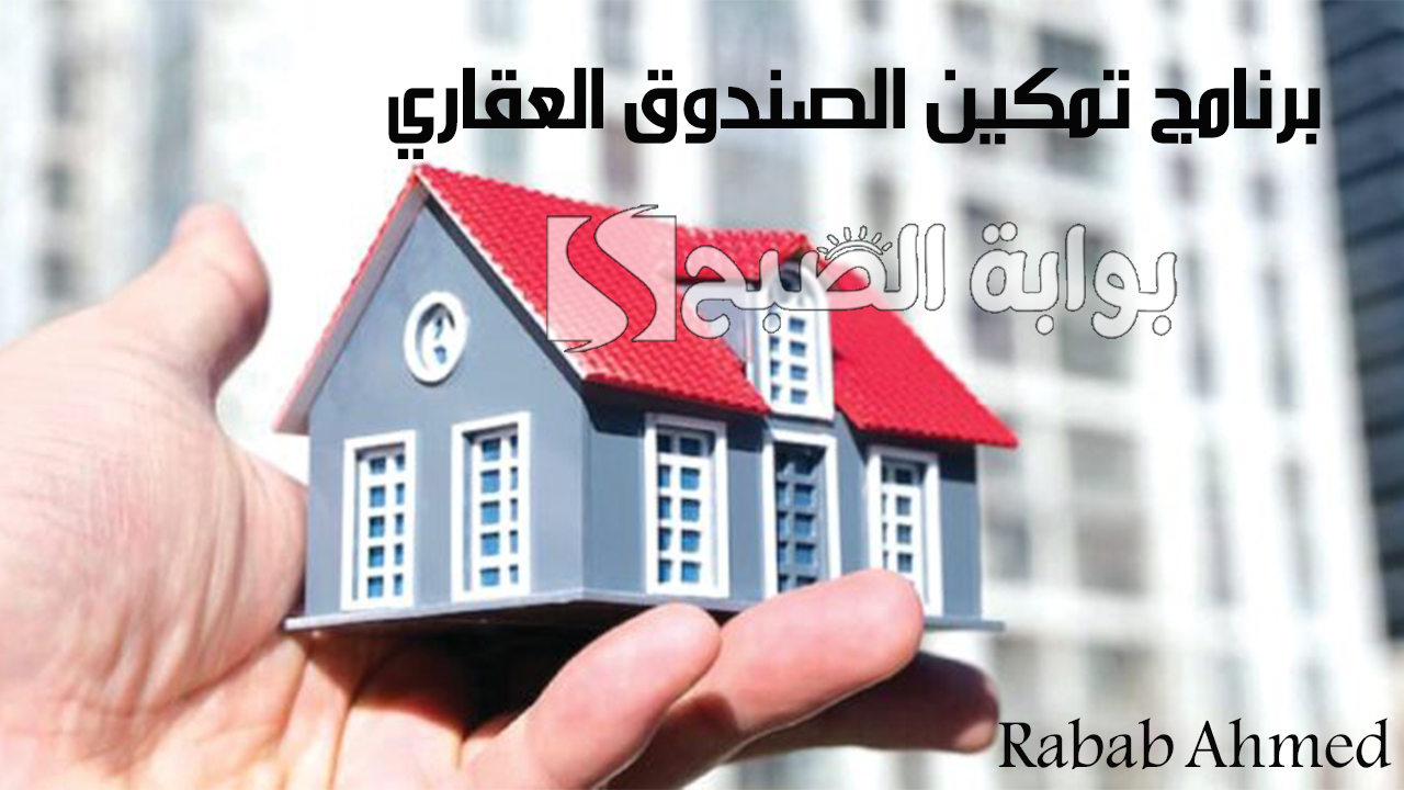 بشكل رسمي.. إطلاق برنامج تمكين الصندوق العقاري فترات سداد تصل إلى 30 عامًا