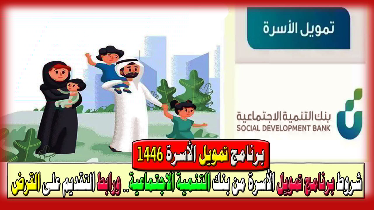 كيفية الحصول على قرض الأسرة من بنك التنمية الاجتماعية الجديدة   2024/1446