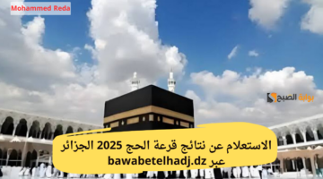 بضغطة زر. الاستعلام عن نتائج قرعة الحج 2025 الجزائر عبر bawabetelhadj.dz