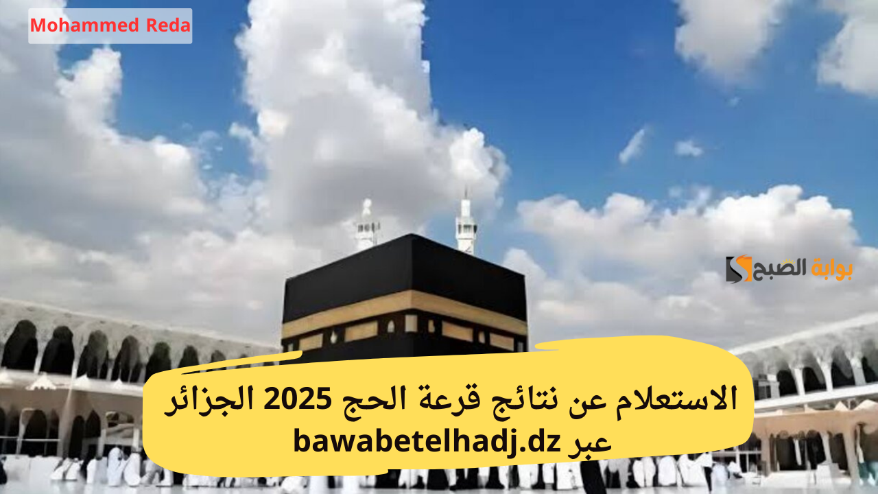 "بضغطة زر".. الاستعلام عن نتائج قرعة الحج 2025 الجزائر عبر bawabetelhadj.dz 2 “بضغطة زر”.. الاستعلام عن نتائج قرعة الحج 2025 الجزائر عبر bawabetelhadj.dz