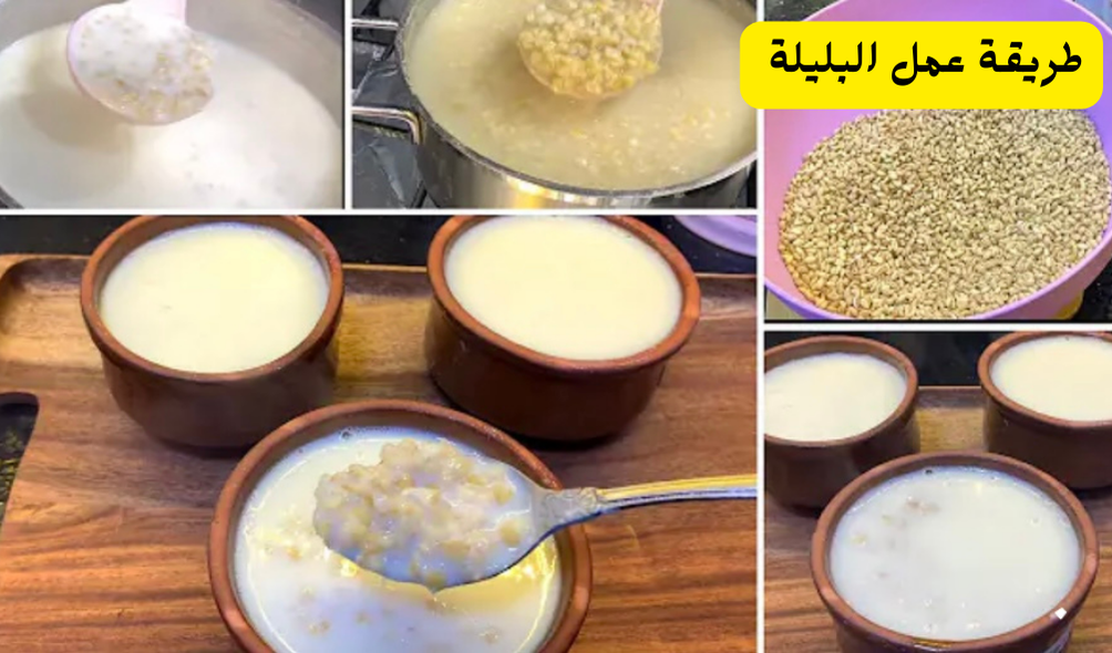 طريقة عمل البليلة مثل المطاعم والمحلات بقوام كريمي وطعم لا يقاوم