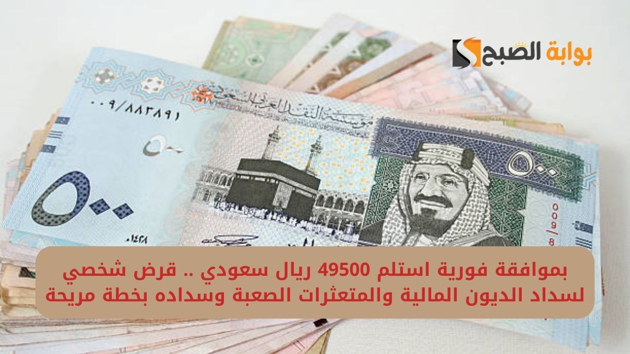 بموافقة فورية استلم 49500 ريال سعودي .. قرض شخصي لسداد الديون المالية والمتعثرات الصعبة وسداده بخطة مريحة 5 بموافقة فورية استلم 49500 ريال سعودي .. قرض شخصي لسداد الديون المالية والمتعثرات الصعبة وسداده بخطة مريحة